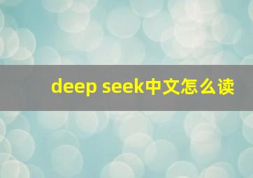 deep seek中文怎么读